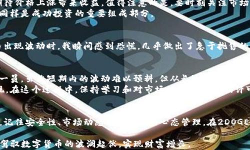 
  如何在TP钱包中轻松购买2DOGE数字货币并获取超值收益/ 

关键词
 guanjianci 2DOGE, TP钱包, 数字货币, 投资, 加密资产/guanjianci 

什么是TP钱包？
TP钱包是一个广泛使用的多链数字货币钱包，支持多种加密资产的存储和管理。近年来，更多的人们开始接受并参与加密货币市场，TP钱包因其用户友好、功能完善而受到广泛欢迎。用户可以通过TP钱包方便地进行数字货币的购买、转账和交易。

2DOGE是什么？
进入加密资产市场时，有必要了解不同的数字货币种类。2DOGE是一种受欢迎的加密货币，它建立在高效的区块链技术之上，其目的是为了提供额外的价值和收益给持有者。与传统的投资方式相比，购买2DOGE可以让用户享受到更高的灵活性和潜在的财富增值。许多投资者将其视为一种新兴的数字资产，这无疑吸引了很多的眼球。

为什么选择在TP钱包购买2DOGE？
在TP钱包购买2DOGE有几个显而易见的好处。首先是安全性，TP钱包采用了多重安全验证机制，用户的资产可以得到有效的保护。其次，交易手续费相对较低，提升了买入和卖出的利润空间。此外，TP钱包的用户界面清晰直观，适合新手用户，而功能更是足以满足老玩家的需求。最后，通过TP钱包的社区和支持，用户可以获得大量的资源和信息。

购买2DOGE的前期准备
在正式购买之前，有一些必要的准备工作。首先，你需要下载并安装TP钱包，这可以通过官方网站或者应用商店实现。安装完成后，建议用户先创建一个新钱包并记住助记词，这是保护你的资产最基本的一步。
接下来，你需要充值法定货币或其他加密资产至TP钱包中。这一点非常关键，特别是如果你没有足够的USDT或者Ethereum进行购买，账户里必须有一定数量的资金。之后，可以选择在合适的交易平台中完成资产的兑换。

如何在TP钱包中购买2DOGE
一旦准备工作都完成后，可以开始购买2DOGE了。首先打开TP钱包，登入你的账户。然后在钱包首页找到“购买”或者“兑换”的选项，点击进入。在购买界面，你可能会看到不同的资产选项。
选择“2DOGE”，并根据系统提示输入购买数量。如果你已经充值了足够的资金，TP钱包会自动计算出相应的金额。仔细审阅每一个交易细节，确保输入无误，之后确认交易。在这一过程中，可以选择合适的支付方式，建议选择手续费较低的选项，以减少不必要的支出。

购买后的管理与持有
成功购买2DOGE后，交易记录会迅速在TP钱包中显示。用户需要对其进行合理的管理。如今，许多投资者在购买数字资产后都会选择长期持有，期待价格上涨带来收益。值得注意的是，要时刻关注市场动态和2DOGE的最新消息，及时调整持有策略。
此外，建议进行资产配置，不要将所有资金都投入到单一的数字货币中，这样能够有效降低风险并提高整体收益率。良好的风险控制和心态管理同样是成功投资的重要组成部分。

个人经验总结
在参与2DOGE的投资时，我的经验是保持冷静和理性。不论市场情况如何，情绪的过度波动都可能导致错误的决策。上一次，当我看到2DOGE价格出现波动时，我瞬间感到恐慌，几乎做出了急于抛售的决定。然而，经过冷静思考我选择了观望，最后发现价格又迅速回升。这样的经历让我深刻认识到，分析市场与自身情况是极其重要的。

未来的投资前景
展望未来，2DOGE有可能成为更多投资者关注的标的。随着加密市场的逐步成熟和普及，许多新技术和新应用也在不断涌现。2DOGE作为其中的一员，虽然短期内的波动难以预料，但从长远角度来看，它的发展潜力和市场需求可能会带来更高的价值。
如同我自己曾经参与过的许多投资一样，坚持关注和学习新知识是不可或缺的部分。投资不仅仅是资金的投入，更是智能投资与分析能力的体现。在这个过程中，保持学习和对市场的敏锐触觉，或许可以帮助你突破常规，实现长远收益。

总结
通过TP钱包购买2DOGE，不仅是一次资金的投资，更是一次对未来的布局。在这个日新月异的数字货币市场，抓住机遇将是每个参与者所必需的。记住安全性、市场动态以及良好的心态管理，在2DOGE的投资过程中，你也许会开启一段美好的财富之旅。

希望以上步骤、经验和注意事项能够对你在TP钱包中购买2DOGE有所帮助。无论是新手还是资深投资者，了解和掌握相关知识，将有助于更好地驾驭数字货币的波澜起伏，实现财富增长。