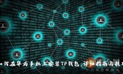 如何在华为手机上安装TP钱包：详细指南与技巧