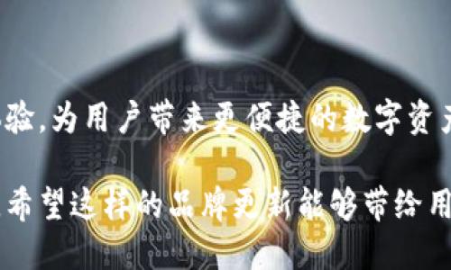 tp钱包换图标了吗

在数字货币的世界中，钱包是每个用户必须掌握的工具之一。近年来，随着区块链技术的不断发展，许多钱包服务商在功能和界面设计上都进行了不断的和改进。对于tp钱包来说，很多用户关心的问题之一就是它的图标是否发生了变化。

tp钱包的历史与发展

tp钱包，全称是“TP Wallet”，是专门为用户提供数字资产管理和交易功能的工具。它的设计初衷是希望能为用户提供一个安全、高效的数字资产管理平台。随着时间的推移，tp钱包逐渐积累了大量用户，他们在使用这个钱包的过程中，体验到了安全便捷的优势。

在数字货币市场中，用户对于产品的第一印象往往来自于品牌的视觉形象，也就是图标。一个简洁而独特的图标不仅可以提高品牌识别度，还能增强用户的信任感。因此，钱包的图标设计与更新不仅是一种视觉上的调整，还是品牌战略的一部分。

是否更换图标

很多用户在近期发现tp钱包的图标与之前的版本有所不同。确实，tp钱包在某个阶段进行了图标的更新。这种更新不仅是为了迎合市场的变化，也可能是针对用户反馈进行的可视化。新图标更加简洁现代，符合当前数字货币行业的审美趋势。同时，品牌形象的更新也能帮助tp钱包更好地吸引新用户，从而扩大其市场影响力。

新图标的设计理念

新的图标设计注重鲜明的色彩搭配和基本元素的简化，意在传递出一种现代科技感。这种设计选择与现代数字时代的精神相吻合，体现了tp钱包作为一个技术驱动产品的特质。用户体验也是设计的一个重点，新的图标在手机屏幕上显示的效果更加突出，给人一种直观的视觉冲击力。

此外，新图标的变化也反映了tp钱包在用户体验上的持续关注。更新后的图标与应用内部界面的设计相得益彰，形成一个整体一致的体验。这对于构建用户对品牌的信任感和忠诚度都有很大的帮助。

用户反响与反馈

在新图标发布后，tp钱包的用户在社交媒体和各大论坛上进行了热烈的讨论。一部分用户对新图标表示赞赏，认为它更加符合现代审美，辨识度提升了。此外，用户还在评论中提到，新图标让他们在众多钱包应用中一眼就能认出tp钱包。

与此同时，也有一部分用户对此变化表示不满。他们习惯了旧图标，并认为突然的改变让他们有些不适应。然而，从长远来看，这种更替是品牌发展的必经之路，很多用户在使用一段时间后也表示逐渐接受了这一变化。

图标更换的背后策略

图标更换的背后，实际上是品牌战略的一部分。在竞争激烈的市场环境中，如何在用户心中脱颖而出是每个产品都需要思考的问题。通过视觉上的更新，tp钱包不仅能提升用户的关注度，还能通过应用体验的改善，进一步增强用户的粘性。

品牌视觉形象的更新不仅限于图标，更包括应用的整体颜色、字体以及界面布局等方面。这种整体更新能够为用户提供更加流畅的使用体验，使得用户在使用钱包时能感受到更多的乐趣。

个人经验分享

作为一个使用了多款数字钱包的用户，我对tp钱包的图标更换持积极态度。不同于某些品牌因使用沉重的视觉设计而让用户感到压迫，tp钱包的新图标用更轻松的设计风格来包围用户，给人以开启新过程的感觉。

随着时间的推移，我逐渐适应了这个新的图标，并且在使用过程中发现它的辨识度确实提高了。在众多数字钱包中，tp钱包的图标让我一眼即可认出。这样的设计对于我这样的用户而言，无疑是增加了使用的便捷性。

未来展望

展望未来，tp钱包是否会继续进行更新与是值得关注的话题。随着市场的迅速发展，用户的需求也在不断变化。如何保持品牌的新鲜感和用户的参与感将是每个产品经理和市场策略师必须考虑的问题。

图标作为品牌的视觉代表，既承担着吸引用户的职责，也提醒着品牌过去的记忆。因此，任何一次视觉更新都应当是经过深思熟虑的选择，以符合品牌长远发展目标。

总结

总的来说，tp钱包的图标更换反映了品牌在设计与用户体验上持续求新的精神。我们可以期待，未来tp钱包会在保持安全性的基础上，不断用户体验，为用户带来更便捷的数字资产管理体验。

任何成功的互联网产品都离不开对用户需求的关注，tp钱包的图标变化虽然是一个小细节，但从另一个层面上讲，它展现了品牌灵活应变的一面。希望这样的品牌更新能够带给用户更完美的使用体验。