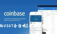 TP钱包里的USDT合法吗？全面解析及安全用户指南