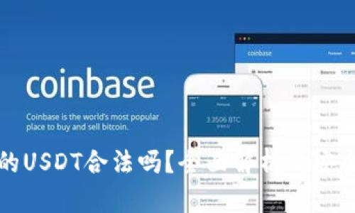 TP钱包里的USDT合法吗？全面解析及安全用户指南