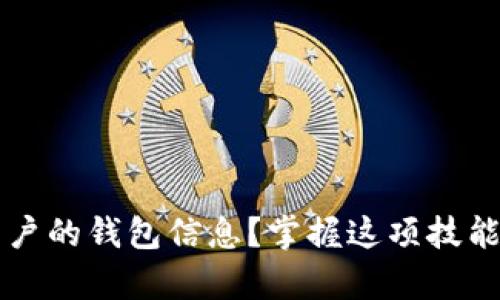 如何使用TP钱包观察其他用户的钱包信息？掌握这项技能提升你的数字资产管理能力
