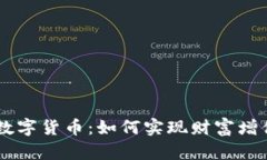 中国银商宝数字货币：如何实现财富增值与安全