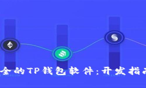 如何打造高效、安全的TP钱包软件：开发指南与用户收益分析