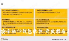 如何打造高效、安全的TP钱包软件：开发指南与用