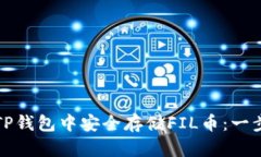 如何在TP钱包中安全存储FIL币：一步步指南