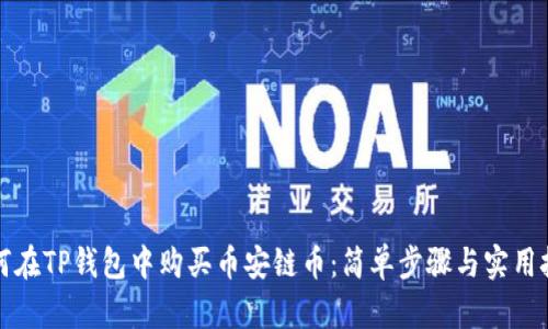 如何在TP钱包中购买币安链币：简单步骤与实用技巧