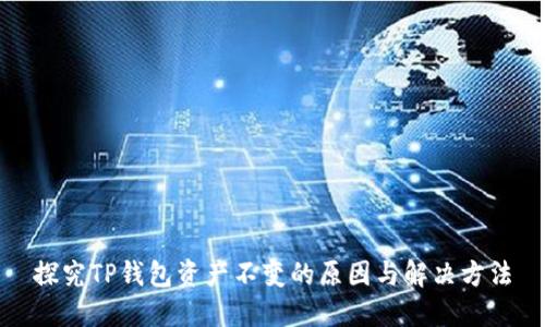 探究TP钱包资产不变的原因与解决方法