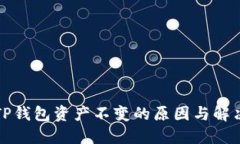 探究TP钱包资产不变的原因与解决方法