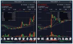 2023年世界数字货币趋势分析：最新热门与投资机