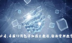 新手必看：币圈TP钱包详细图文教程，轻松管理数