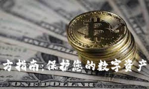TP冷钱包官方指南：保护您的数字资产的最佳选择