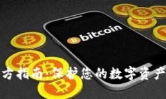 TP冷钱包官方指南：保护您的数字资产的最佳选择