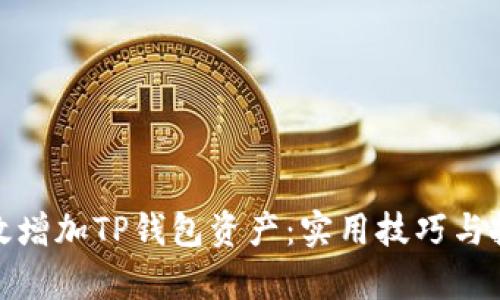 如何有效增加TP钱包资产：实用技巧与投资策略