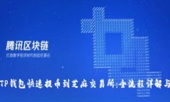 如何通过TP钱包快速提币到芝麻交易所：全流程详