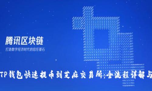 如何通过TP钱包快速提币到芝麻交易所：全流程详解与用户收益