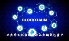 以太鲸如何轻松提取以太坊钱包资产