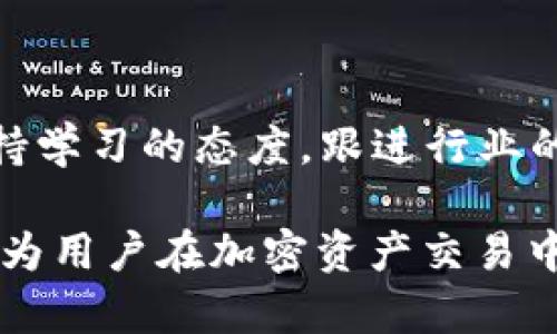 在撰写关于TP钱包是否可以进行交易的内容之前，首先需要了解TP钱包的基本概念及其功能。TP钱包（TokenPocket）是一款广受欢迎的多链钱包，支持多种数字货币的存储、转账和交易。用户在此平台上能够高效而安全地管理他们的数字资产。接下来，让我们深入探讨TP钱包的交易功能以及用户在使用过程中可能遇到的情况。

TP钱包的交易功能概述

TP钱包的基本功能包括存储加密货币、转账、收款以及与去中心化金融（DeFi）和去中心化应用（DApp）进行交互。如今，随着区块链技术的发展和各类数字资产的增加，用户们越来越依赖这样的数字钱包进行交易。尤其是在加密货币市场波动激烈的情况下，能够快速、安全地交易就显得尤为重要。

如何完成TP钱包的交易

在TP钱包中进行交易的步骤其实并不复杂。首先，用户需要下载安装TP钱包，并通过助记词或私钥进行钱包的创建或恢复。确认钱包的安全性是第一要素。用户可以通过添加不同的区块链网络，例如Ethereum、Tron等，来进行多链资产的管理。

一旦设置完成，用户只需选择需要进行交易的加密资产，输入对方的钱包地址、交易金额以及手续费，最后确认交易便可以完成。这一系列操作均可以在TP钱包的应用界面上轻松实现。

TP钱包的交易安全性

交易安全性是用户最为关心的话题之一。TP钱包采取了一系列的安全措施来保护用户资产。例如，钱包对用户的私钥实行加密保存，用户的资产不直接暴露在网络上。此外，TP钱包还设置了多层次的权限管理，确保只有授权的账户才能进行高风险操作。

然而需要注意的是，用户在进行交易时，务必要确保输入的收款地址没有错误，因为区块链交易一旦确认则不可逆转。这也是为什么建议用户在关键操作时，务必仔细核对的原因。

当前TP钱包的交易状态及用户反馈

虽然TP钱包有很多优点，但用户在交易过程中也可能遇到一些问题，例如网络拥堵、手续费过高等。尤其是在市场繁忙的时段，交易可能会变得比较缓慢。用户对此的反馈参差不齐，有的用户表示在高峰期交易时想要尽快完成交易而调整手续费，导致成本增加。这里的关键在于用户要根据市场的实际情况灵活应变。

自己的经验分享

在我个人使用TP钱包的过程中，我发现其用户界面友好且操作简单。但有一次我在进行大额转账时，粗心地输入了错误的地址，导致资金丢失。这次经历让我深刻意识到再次强调交易的谨慎性是多么重要，同时也让我更加重视对区块链技术和加密货币的学习和理解。

面对市场变化的应对策略

随着市场的不断变化，用户在进行交易时应关注一些宏观因素。例如，某个重大消息发布后，相关币种的交易往往会受到影响。在这样的情况下，保持理性和冷静，进行客观分析是非常必要的。有时候，即便是小幅的市场波动，都可能对用户的财务造成直接影响。

此外，定期更新对市场的分析和研究，可以帮助用户更好地做出交易决策。最重要的是，要有良好的资金管理策略，在不同的市场环境下灵活应对。

未来的展望

展望未来，TP钱包作为一个交易平台，其发展潜力依旧。随着去中心化金融和DeFi应用的不断兴起，TP钱包所能提供的服务和价值也将不断深入。用户想要在这样的环境中获得胜利，就必须始终保持学习的态度，跟进行业的最新动态。同时也建议用户参与社区讨论，这不仅能开拓视野，亦能收获宝贵的交流经验。

总的来说，TP钱包的交易功能在技术和安全上都在不断迭代，用户应利用这些特点，结合自身需求，在复杂的市场中寻求最优解。而保持信息的敏锐、对技术的熟悉度以及对市场变化的把控，都将成为用户在加密资产交易中的成功法宝。在决定进行交易之前，考虑市场情况，做好安全措施，运用多方的见解，才能在TP钱包中实现最好的交易。希望每一位使用者都能通过TP钱包，安全、顺利地管理和交易他们的数字资产。