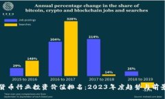 数字货币行业投资价值排名：2023年度趋势与前景