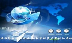 以太坊钱包提现全攻略：轻松实现资产变现的有