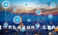 如何快速创建TP钱包的波场账户：完整指南与用户