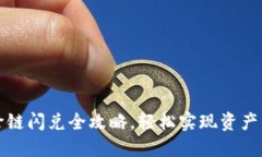TP钱包跨链闪兑全攻略，轻松实现资产自由流转