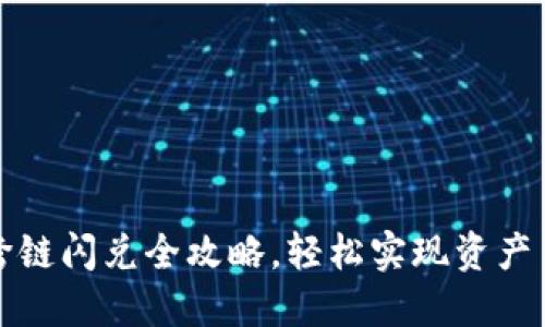 TP钱包跨链闪兑全攻略，轻松实现资产自由流转