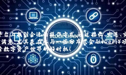 TP钱包（TokenPocket）是一款广受欢迎的数字货币钱包，它支持多种区块链资产的存储和管理。TP钱包账号指的是用户在TokenPocket钱包中创建的个人账户，通过这个账号，用户可以安全地存储、接收和发送各种加密货币。下面将详细介绍TP钱包账号的相关信息，包括其创建方式、使用方法、安全性以及常见问题等。

什么是TP钱包账号？
TP钱包账号是用户在TokenPocket平台上为方便管理自己数字资产而创建的独立账户。每个TP钱包账号都对应一个或多个私钥，私钥是用户控制资产和进行交易的关键。通过TP钱包，用户能够在多个区块链网络中轻松管理自己的加密货币，例如Ethereum、Tron、EOS等。

如何创建TP钱包账号？
创建TP钱包账号的过程相对简单，用户只需下载TokenPocket应用程序，然后按照以下步骤操作：
ol
    li下载并安装TokenPocket应用程序，可以在应用商店中找到。/li
    li打开应用后，选择“创建钱包”。/li
    li设置一个强密码，以增强安全性。/li
    li应用会生成一组助记词，用户需要将其安全保存。助记词是恢复钱包的关键，请一定妥善保管。/li
    li完成设置后，用户就可以利用创建的账号进行数字资产的管理。/li
/ol
在创建账号的过程中，用户应注意根据实际需求设置复杂度和长度适当的密码，以提高安全性。

TP钱包账号的使用方法
一旦创建了TP钱包账号，用户就可以进行一系列操作以管理其数字资产：
ul
    listrong接收加密货币：/strong用户可以通过分享自己的钱包地址，它是唯一标识TP钱包中资产的字符串。无论是朋友转账还是参与项目空投，接收都非常方便。/li
    listrong发送加密货币：/strong在需要发送资产时，用户只需输入对方的钱包地址和发送金额，然后进行确认即可完成交易。/li
    listrong兑换和交易：/strongTP钱包还提供去中心化交易所（DEX）的功能，用户可以直接在钱包内进行代币兑换，减少了繁琐的操作流程。/li
/ul
利用这些功能，用户能够方便地管理自己的资产进行投资和交易。

TP钱包的安全性
安全性是用户在选择数字钱包时的重要考虑因素。TP钱包以其高安全性而闻名，采用了多种措施来保护用户资产：
ul
    listrong私钥管理：/strongTP钱包的私钥只存储在用户本地设备中，不会上传至云端。此措施有效保护用户资产免受黑客攻击。/li
    listrong多重签名：/strong对大金额转账，TP钱包提供多重签名功能，增加了交易的安全性。/li
    listrong定期更新：/strongTokenPocket团队会定期对应用进行更新，修复已发现的漏洞，以确保用户安全。/li
/ul
尽管TP钱包具备较高的安全性，但用户仍需提高安全意识，避免将助记词和密码泄露给他人，以及避免在公共Wi-Fi环境下进行敏感操作。

常见问题解答
许多用户在使用TP钱包的时候会遇到一些常见问题。以下是一些情况下的解决方法：
ul
    listrong如何恢复TP钱包账号？/strong如果用户丢失了手机或卸载了钱包应用，可以通过助记词恢复账号。只需选择“恢复钱包”，并输入已保存的助记词即可。/li
    listrong发送或接收资产时若出现错误该怎么办？/strong用户需仔细核对钱包地址和金额，若发生错误，交易一般不可逆，需谨慎操作。/li
    listrong如何增强TP钱包的安全性？/strong建议用户使用较强的密码、多重签名功能，以及定期备份助记词，以提高钱包的安全性。/li
/ul

综合总结与个人见解
TP钱包作为一款功能丰富且安全性高的数字钱包，满足了用户对于加密资产管理的多种需求。无论是新手用户还是专业投资者，都能在这个平台上找到合适的操作方式。通过接收、发送、交易等多种功能，TP钱包简化了数字资产的管理流程，大大提升了用户的交易体验。
在我个人的使用过程中，TP钱包的直观界面和丰富的功能让我能够轻松适应加密货币市场的复杂走势。而其安全性和便捷性也让我感到非常满意。尤其是在参与一些分布式金融（DeFi）项目时，TP钱包的去中心化交易所功能让交易变得异常顺畅。我建议用户在使用时务必妥善保管自己的助记词和密码，以防止个人资产的损失。
未来随着区块链技术的不断发展，TP钱包及其他数字钱包必然会越来越多地融入我们的生活。如果你还没有尝试过TP钱包，现在正是开始探索数字资产世界的好时机！

TP钱包账号详解：全面掌握数字资产管理与安全性！