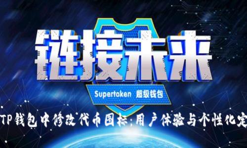 如何在TP钱包中修改代币图标：用户体验与个性化定制指南