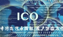 如何在TP钱包中修改代币图标：用户体验与个性化