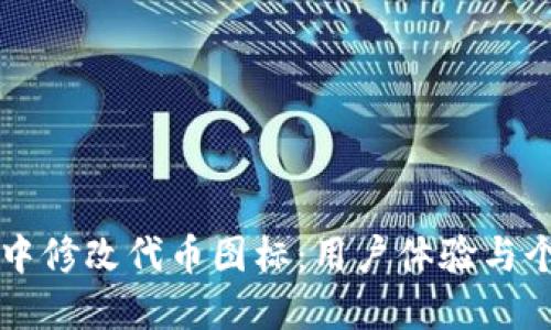如何在TP钱包中修改代币图标：用户体验与个性化定制指南
