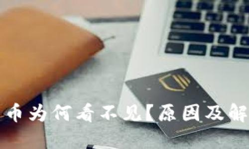 TP钱包中的币为何看不见？原因及解决方法详解