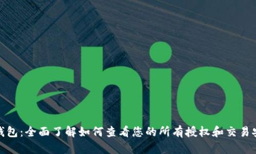 TP钱包：全面了解如何查看您的所有授权和交易安全