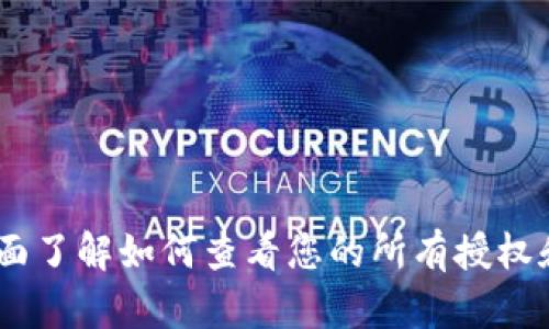 TP钱包：全面了解如何查看您的所有授权和交易安全