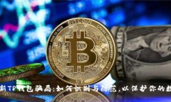 揭秘最新TP钱包骗局：如何识别与防范，以保护你
