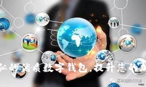 探索和TP钱包相似的优质数字钱包，提升您的加密资产管理体验