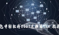 如何在TP钱包中轻松将USDT兑换为TRX：指南与实用