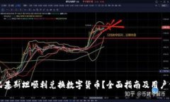 如何在巴基斯坦顺利兑换数字货币？全面指南及