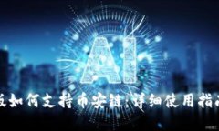 TP钱包电脑版如何支持币安链：详细使用指南与解