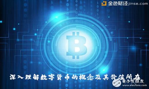 深入理解数字货币的概念及其价值所在