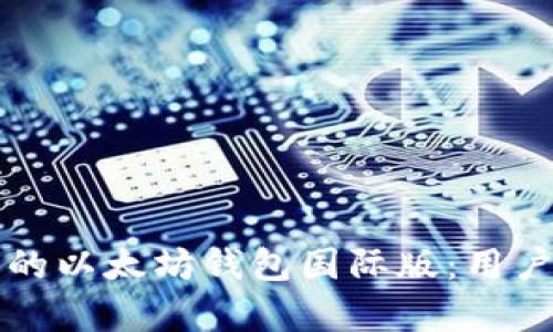 如何选择适合你的以太坊钱包国际版：用户价值与收益分析