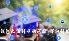 如何解决TP钱包无法转币的问题：详细解析及解决