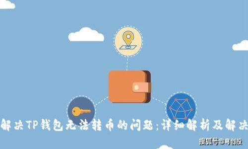 如何解决TP钱包无法转币的问题：详细解析及解决方案