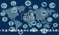 如何在TP钱包中成功出售新币：用户指南与技巧