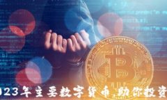 全面解析2023年主要数字货币，助你投资决策更明