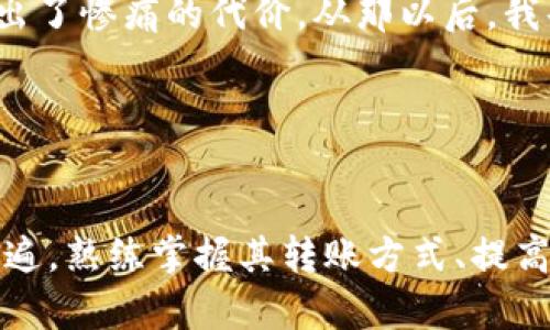 tp钱包转账方法详解：轻松实现安全、快速的数字资产转移

tp钱包, 数字资产, 转账方法, 区块链, 钱包安全/guanjianci

什么是TP钱包？
TP钱包，作为一种便捷的数字资产管理工具，已经成为越来越多用户的选择。它支持多种区块链资产的存储和转账，包括Ethereum、Bitcoin等。随后，TP钱包的易用性与安全性吸引了大量用户，尤其是在数字货币快速发展的今天，掌握TP钱包的转账方法显得尤为重要。

转账的基本步骤
关于TP钱包的转账，相信很多用户在初次操作时可能会感到有些陌生。其实，整个过程并不复杂，只需遵循以下几个简单的步骤即可。

首先，你需要确保自己已经成功下载并安装了TP钱包。在手机应用商店中搜索“TP钱包”并下载安装，或者访问官方网站获取官方链接。安装完成后，打开应用程序并提出注册或登录。

一旦进入TP钱包界面，你将看到表明余额和资产的选项。点击“转账”按钮，进入转账页面。在这里，你需要输入收款方的地址以及转账的金额。

值得注意的是，在输入地址时一定要确保准确无误。数字货币的交易虽然快捷，但一旦发送错误地址将无法找回资产。为了避免这种情况，很多用户在发送前会进行二次确认。你可以选择通过扫描二维码或复制粘贴的方式来输入地址。

确认转账信息
在提交转账请求之前，务必仔细检查所有信息。一方面，确保输入的金额正确；另一方面，核对收款地址，以免造成资产损失。此外，TP钱包通常会要求用户设定手续费，依照网络拥堵情况的不同，手续费也会有所变化。如果网络拥堵，建议适当增加手续费，以提高转账速度。

当确认无误后，可以点击“提交”按钮完成转账请求。此时，系统会提示你确认是否继续进行操作，确保你拥有足够的信心进行转账。

转账后的注意事项
转账完成后，TP钱包会提供一定的交易ID，你可以通过该ID在区块链浏览器中查询该笔交易的状态。例如，如果交易状态显示“待确认”，可能是因为网络延迟或拥堵导致。通常，数字货币转账会在几分钟内完成，但在高峰期可能需要更长时间。

提高转账安全性的建议
提高TP钱包转账安全性是每个用户都应该关注的问题。以下是一些实用的建议：

ul
    listrong启用双重身份验证：/strongTP钱包支持双重身份验证，这样可以在登录时增加一层保护，更有效地防范黑客攻击。/li
    listrong保管好私钥：/strong私钥是你的数字资产唯一凭证，任何人获取到后，可以随意转移你的资产。因此，切忌随便分享或保存在不安全的地方。/li
    listrong及时更新软件：/strong定期更新TP钱包软件，确保使用最新版本，以获取最好的安全性和功能。/li
/ul

常见问题解答
在使用TP钱包进行转账的过程中，用户可能会遇到一些常见问题。以下我们列出几个并提供解决方案：

h4为什么转账一直处于“待确认”状态？/h4
转账状态长期处于“待确认”可能是由于网络拥堵导致的。在这种情况下，你可以选择稍后查看，或者通过与其他用户沟通了解网络状况。

h4我可以撤销已提交的转账请求吗？/h4
一旦转账请求被提交，就无法撤销。数字货币的交易特点之一就是不可逆，因此在发送之前，务必要仔细确认信息。

h4转账需要支付手续费吗？/h4
是的，转账时需要支付一定的手续费，具体费用取决于网络状态和转账金额。手续费用于补偿矿工的工作，以便他们验证和打包交易。

个人经验分享
在使用TP钱包进行转账的过程中，我深刻体会到了安全性的重要性。在刚开始接触数字货币时，我曾因一时大意，将一笔资金转账到了错误的地址，最终付出了惨痛的代价。从那以后，我每次转账前都非常谨慎，仔细核对每一个环节。尤其是收款地址的输入，我养成了扫二维码的习惯，以此来提高准确性。

此外，开启双重身份验证后让我感到更加安心，尽管在操作上有些繁琐，但想到账户安全性得到了提升，我愿意花多一点时间去做这些防范措施。

总结
掌握TP钱包的转账方法不仅能帮助我们更高效地管理数字资产，更是保护资产安全的必要措施。随着数字货币的不断发展，TP钱包的使用也将变得愈发普遍，熟练掌握其转账方式、提高安全意识才能在这个新兴的领域中获益。我希望通过本篇文章能帮助到希望使用TP钱包的每一位用户，让我们一起拥抱这个充满可能性的数字资产时代。