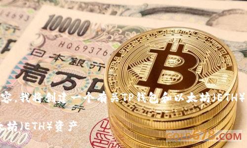 由于您的请求涉及特定数字货币内容，我将创建一个有关TP钱包和以太坊（ETH）的、关键词和详细介绍。以下是内容。

TP钱包：了解如何安全管理您的以太坊（ETH）资产