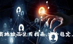 TP钱包App官方下载地址及使用指南，安全稳定，轻