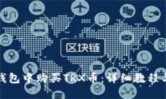 如何在TP钱包中购买TRX币：详细教程与用户价值