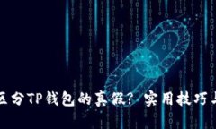 如何有效区分TP钱包的真假? 实用技巧与用户指南